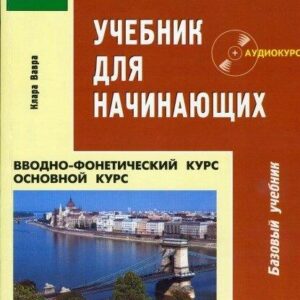 Угорська мова. Навчальний посібник для початківців. Клара Вавра. 2006 + аудіо