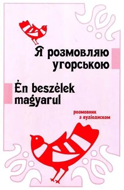 Наталiя Щерба. Я розмовляю угорською + Аудiо